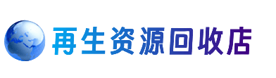 广元利州区资源回收站