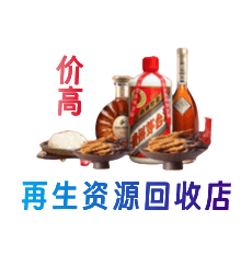 广元利州区资源回收站