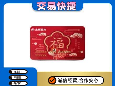 广元利州区购物卡回收永辉超市卡.jpg