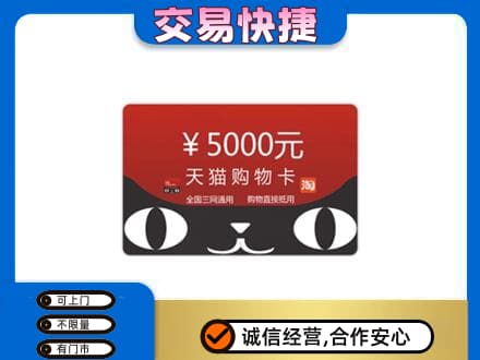 广元利州区购物卡回收天猫卡.jpg