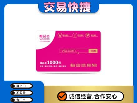 广元利州区购物卡回收唯品会卡.jpg