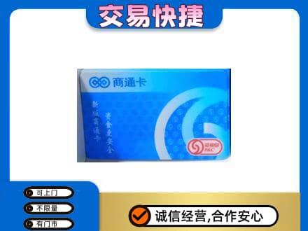 广元利州区购物卡回收商通卡.jpg