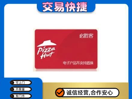 广元利州区购物卡回收必胜客卡.jpg