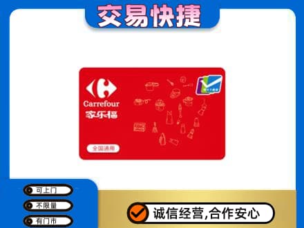 广元利州区购物卡回收家乐福卡.jpg