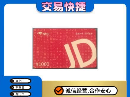 广元利州区购物卡回收京东卡.jpg