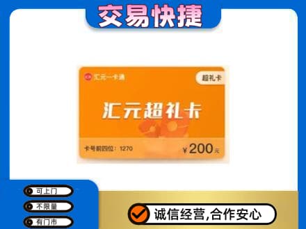 广元利州区购物卡回收汇元卡.jpg